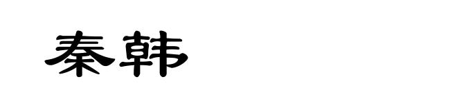 秦韩