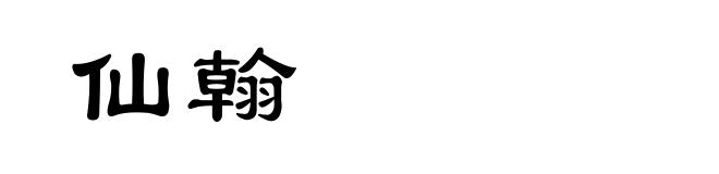 仙翰