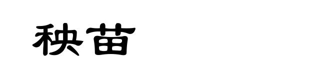 秧苗