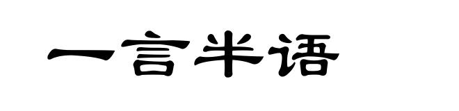 一言半语