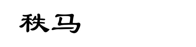 秩马