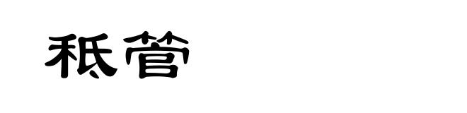 秪管