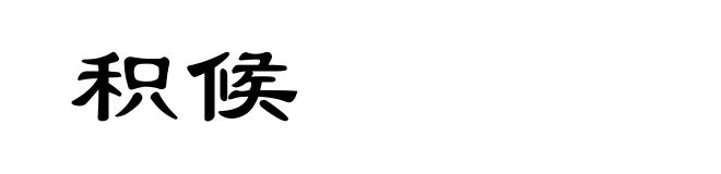 积候