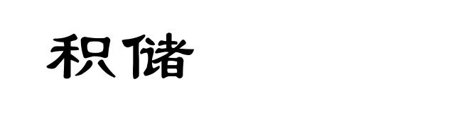 积储