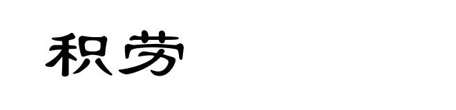 积劳