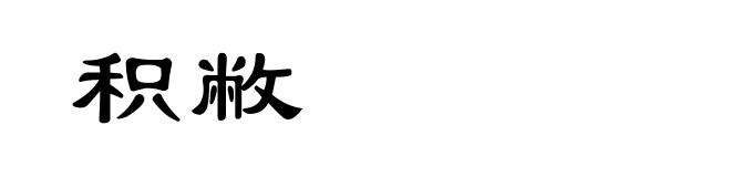 积敝