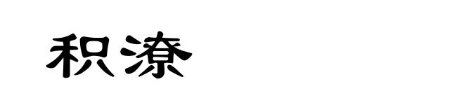 积潦