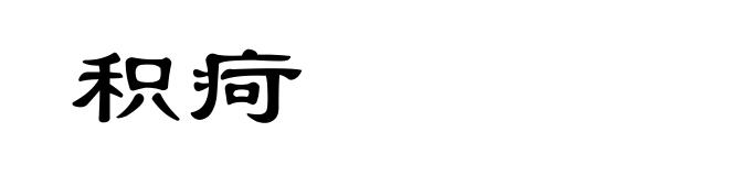 积疴