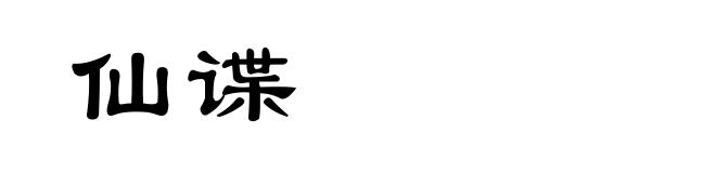 仙谍