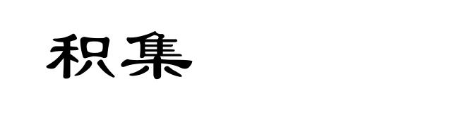 积集