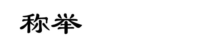 称举