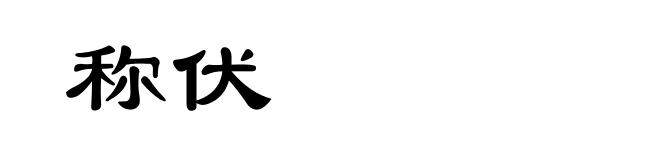 称伏