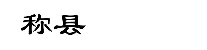 称县