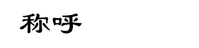 称呼