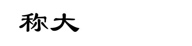 称大