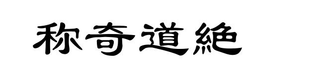称奇道絶