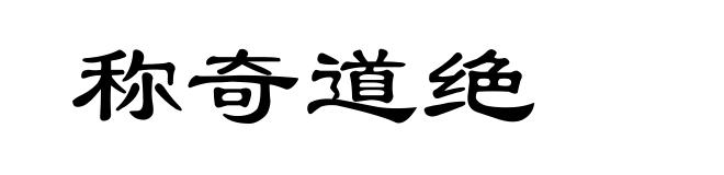 称奇道绝