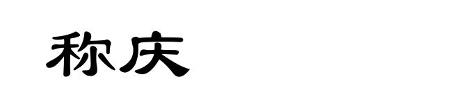 称庆