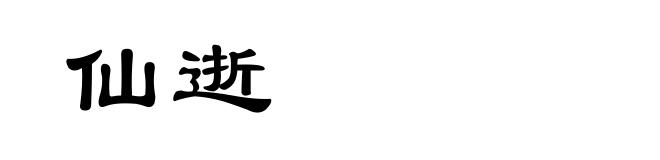仙逝