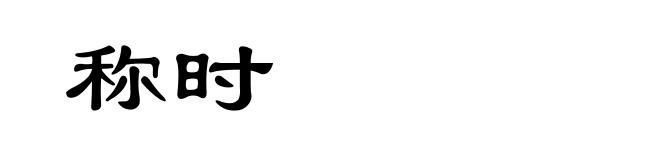 称时