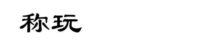 称玩