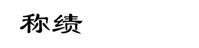 称绩