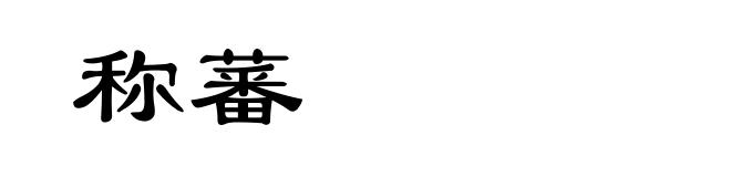 称蕃