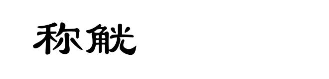 称觥