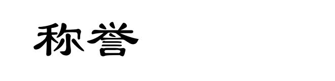 称誉