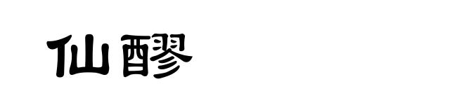 仙醪