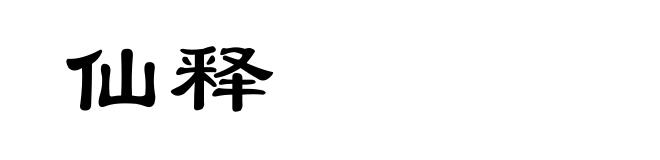 仙释
