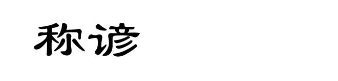 称谚