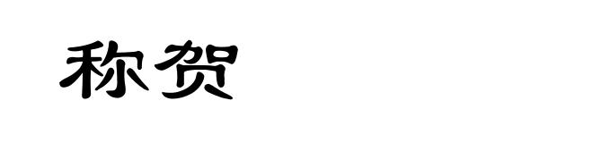 称贺
