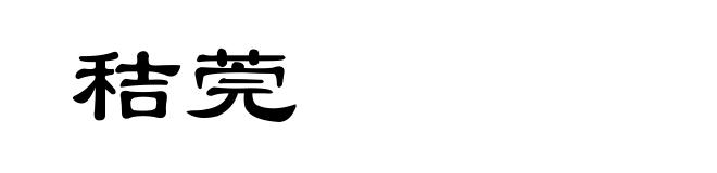 秸莞