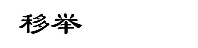 移举