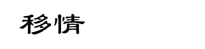 移情