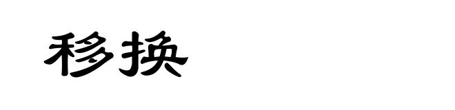 移换