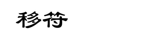 移符