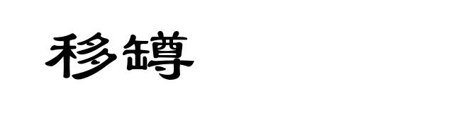 移罇