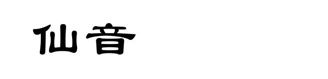 仙音
