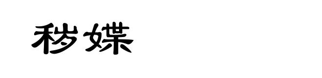 秽媟