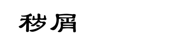 秽屑