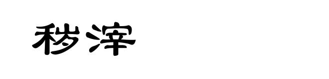 秽滓