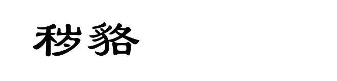 秽貉