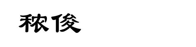 秾俊