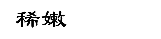 稀嫩