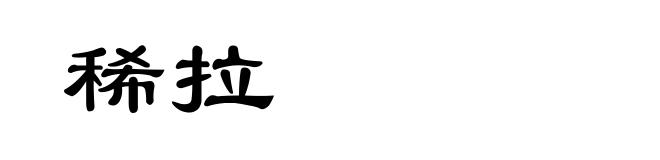 稀拉