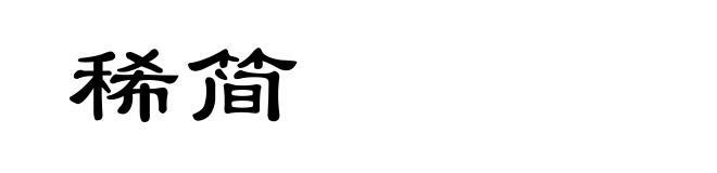 稀简
