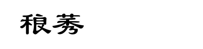 稂莠