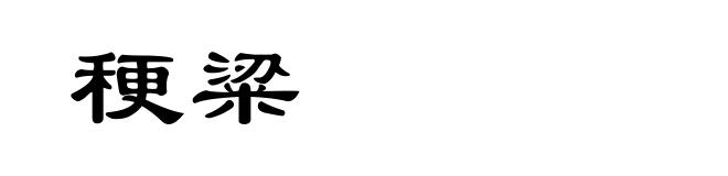 稉粱